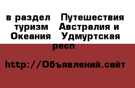  в раздел : Путешествия, туризм » Австралия и Океания . Удмуртская респ.